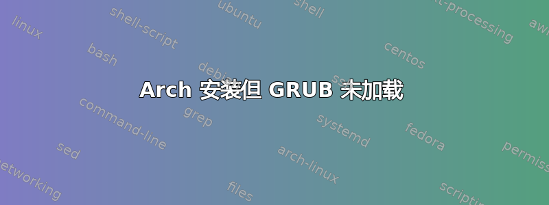 Arch 安装但 GRUB 未加载