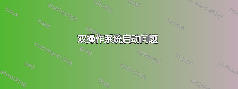 双操作系统启动问题