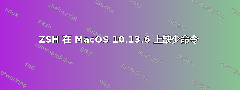 ZSH 在 MacOS 10.13.6 上缺少命令