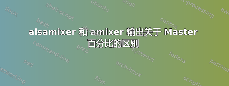 alsamixer 和 amixer 输出关于 Master 百分比的区别