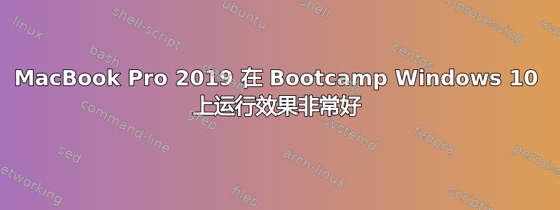 MacBook Pro 2019 在 Bootcamp Windows 10 上运行效果非常好