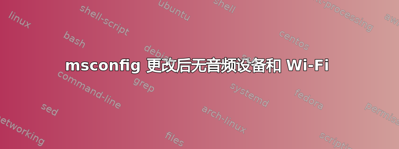 msconfig 更改后无音频设备和 Wi-Fi