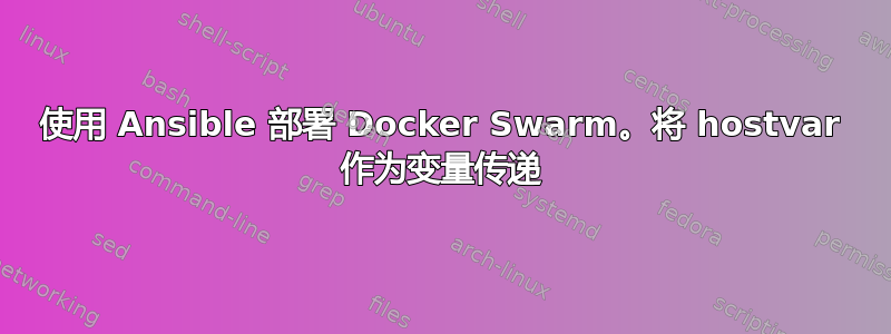 使用 Ansible 部署 Docker Swarm。将 hostvar 作为变量传递