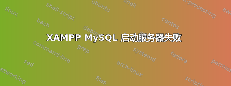 XAMPP MySQL 启动服务器失败