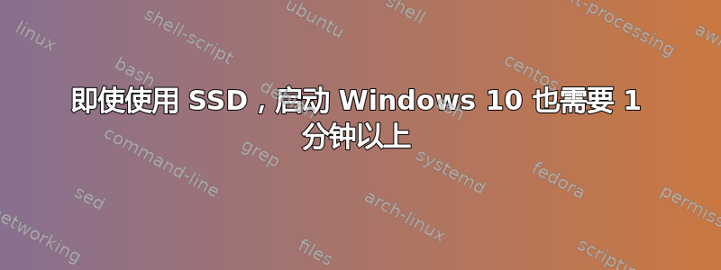 即使使用 SSD，启动 Windows 10 也需要 1 分钟以上