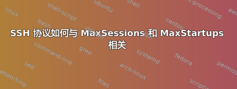 SSH 协议如何与 MaxSessions 和 MaxStartups 相关