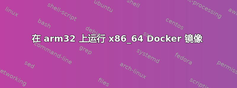 在 arm32 上运行 x86_64 Docker 镜像