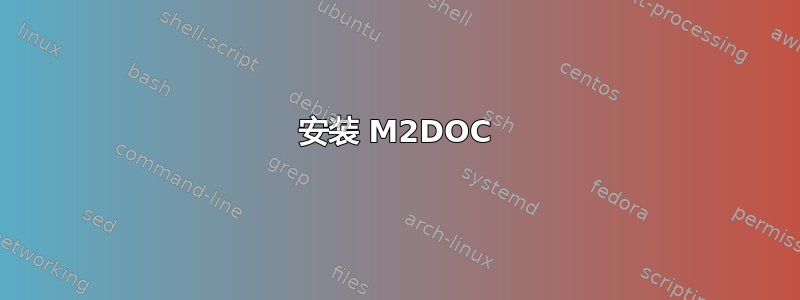 安装 M2DOC