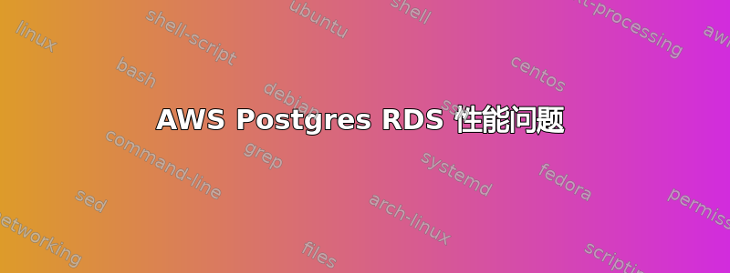 AWS Postgres RDS 性能问题