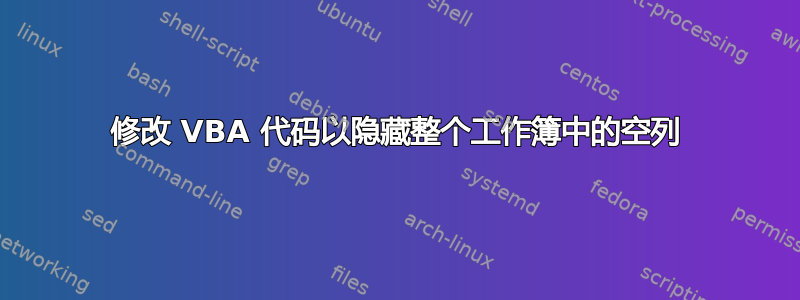 修改 VBA 代码以隐藏整个工作簿中的空列