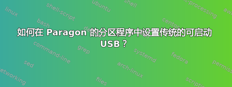 如何在 Paragon 的分区程序中设置传统的可启动 USB？