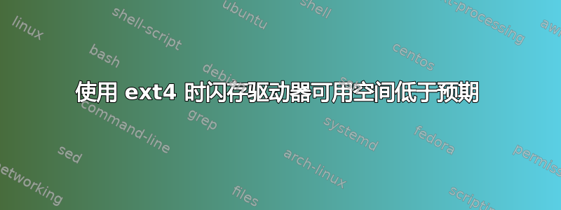 使用 ext4 时闪存驱动器可用空间低于预期