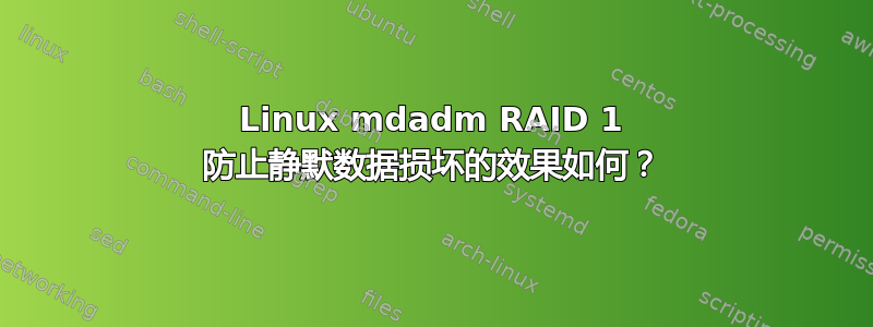 Linux mdadm RAID 1 防止静默数据损坏的效果如何？