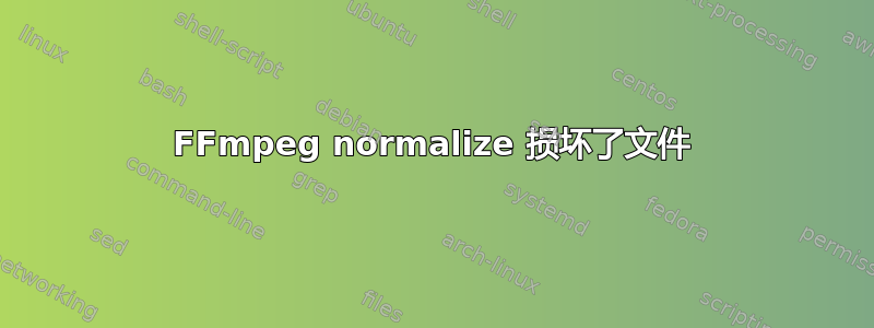 FFmpeg normalize 损坏了文件