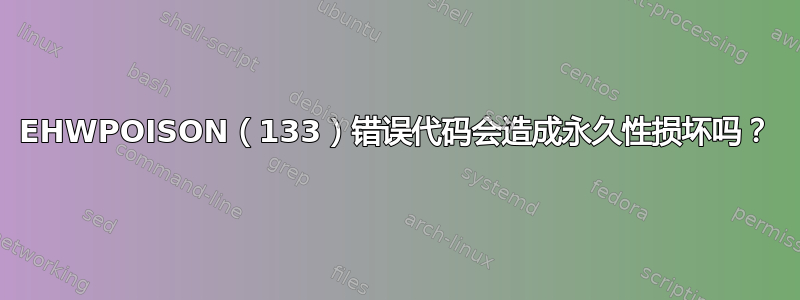 EHWPOISON（133）错误代码会造成永久性损坏吗？