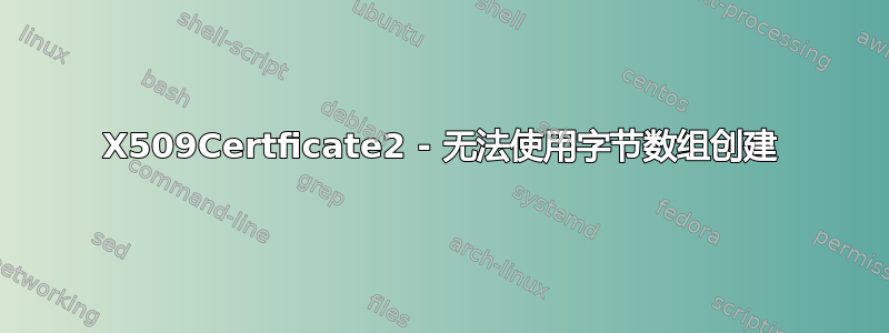 X509Certficate2 - 无法使用字节数组创建