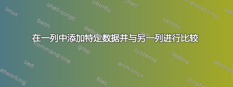 在一列中添加特定数据并与另一列进行比较