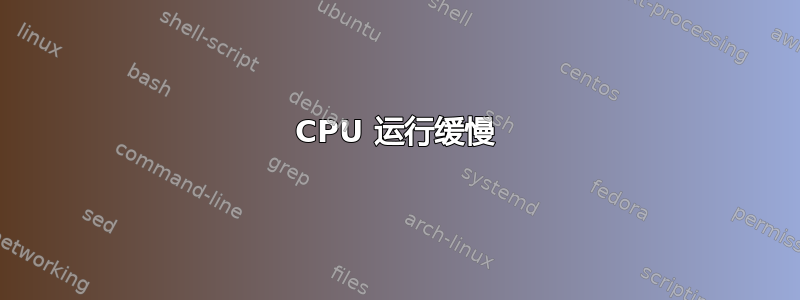 CPU 运行缓慢