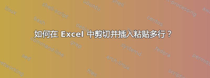 如何在 Excel 中剪切并插入粘贴多行？