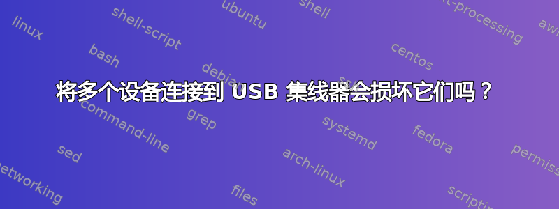 将多个设备连接到 USB 集线器会损坏它们吗？