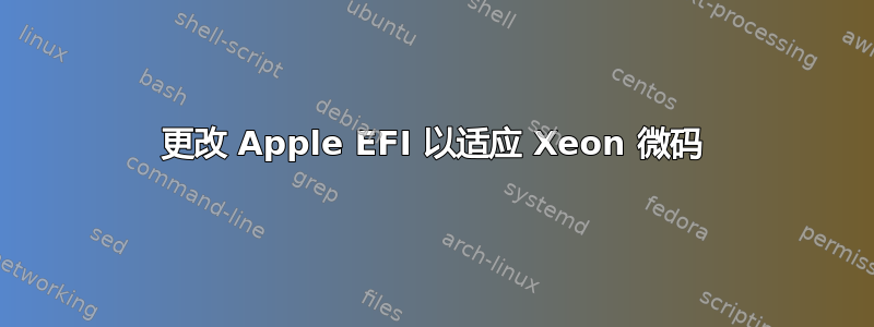 更改 Apple EFI 以适应 Xeon 微码
