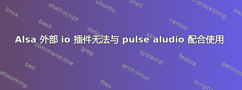 Alsa 外部 io 插件无法与 pulse aludio 配合使用