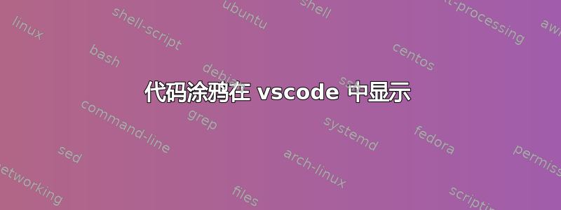 代码涂鸦在 vscode 中显示