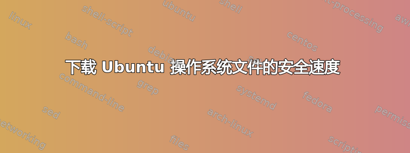 下载 Ubuntu 操作系统文件的安全速度