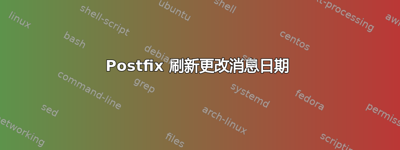 Postfix 刷新更改消息日期