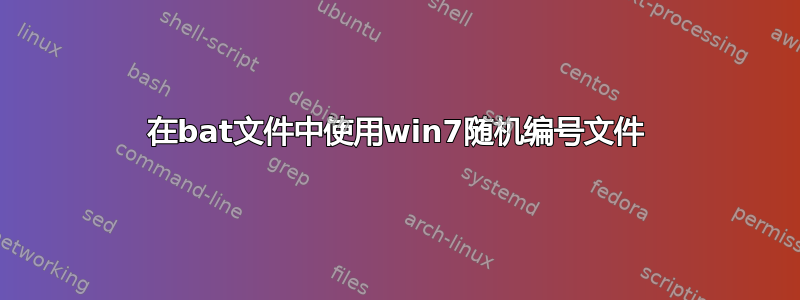 在bat文件中使用win7随机编号文件