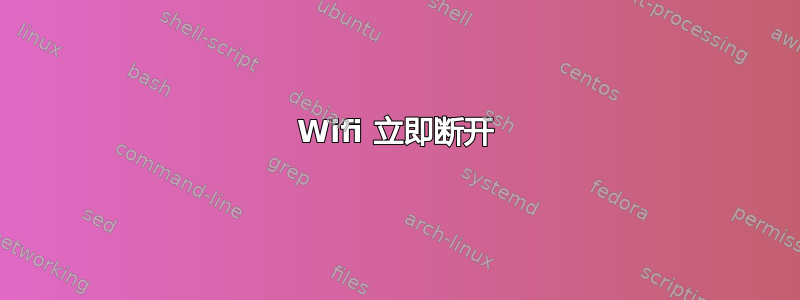 Wifi 立即断开