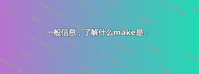 一般信息，了解什么make是：