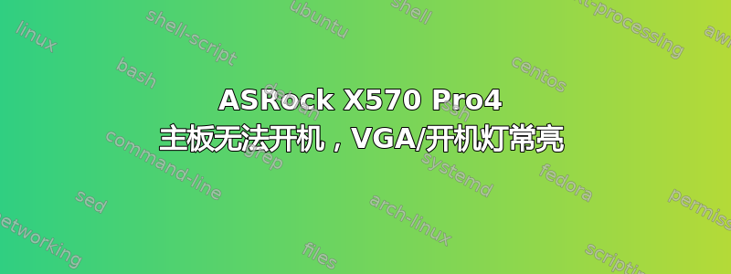 ASRock X570 Pro4 主板无法开机，VGA/开机灯常亮