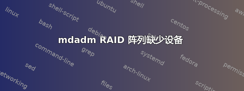 mdadm RAID 阵列缺少设备