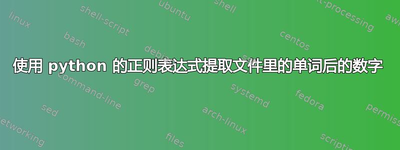 使用 python 的正则表达式提取文件里的单词后的数字