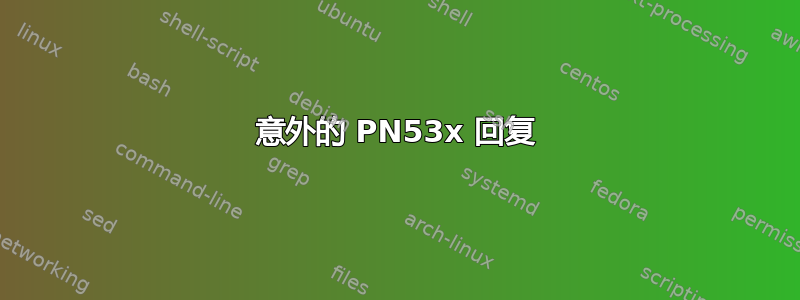 意外的 PN53x 回复