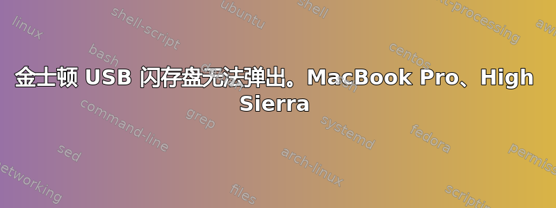 金士顿 USB 闪存盘无法弹出。MacBook Pro、High Sierra