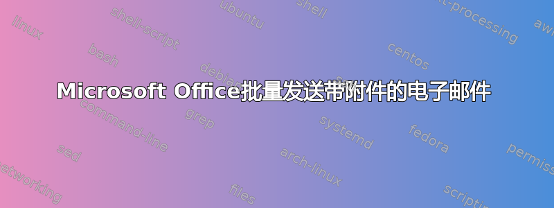 Microsoft Office批量发送带附件的电子邮件