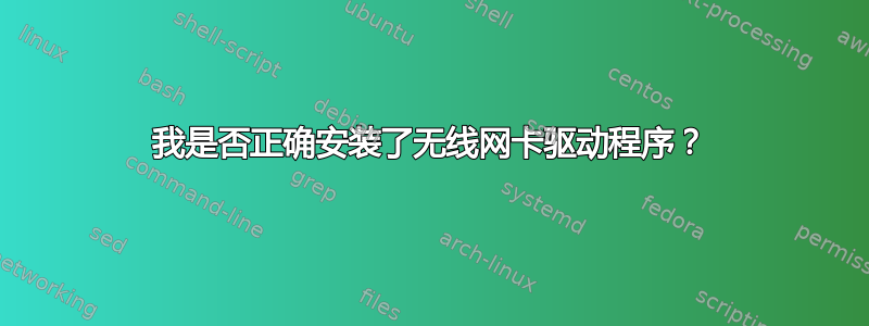 我是否正确安装了无线网卡驱动程序？