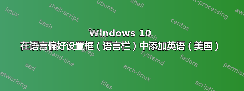 Windows 10 在语言偏好设置框（语言栏）中添加英语（美国）