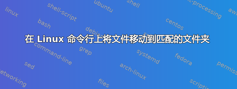 在 Linux 命令行上将文件移动到匹配的文件夹