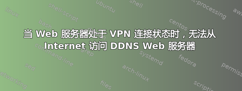 当 Web 服务器处于 VPN 连接状态时，无法从 Internet 访问 DDNS Web 服务器