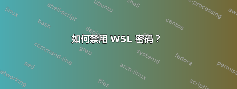 如何禁用 WSL 密码？