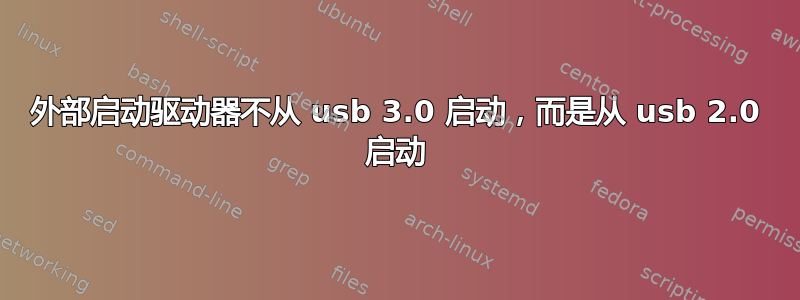 外部启动驱动器不从 usb 3.0 启动，而是从 usb 2.0 启动