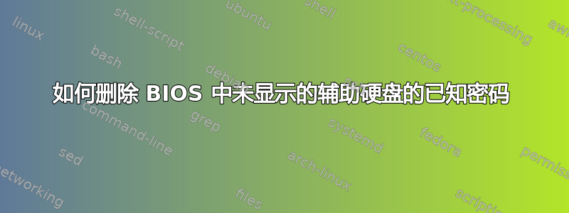 如何删除 BIOS 中未显示的辅助硬盘的已知密码