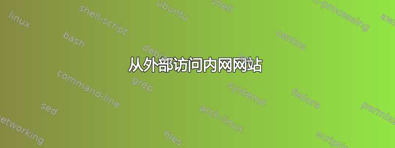 从外部访问内网网站