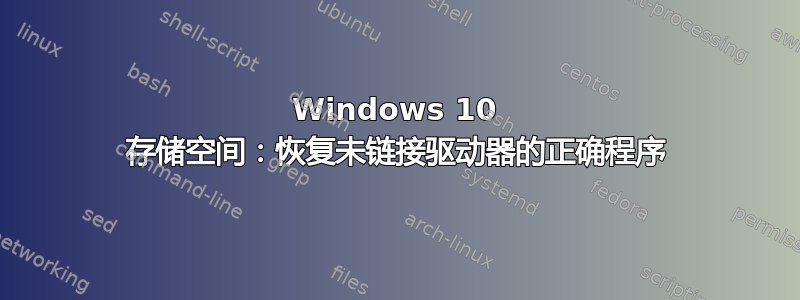 Windows 10 存储空间：恢复未链接驱动器的正确程序