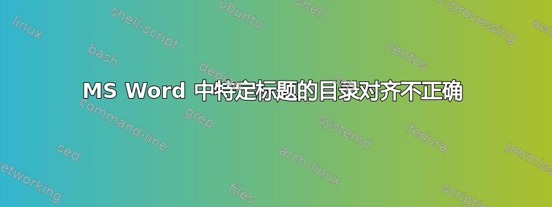 MS Word 中特定标题的目录对齐不正确