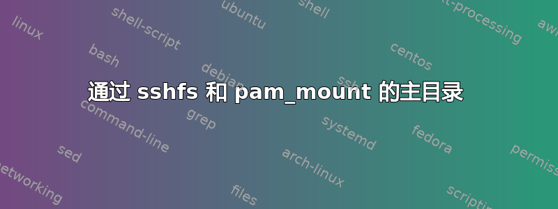 通过 sshfs 和 pam_mount 的主目录