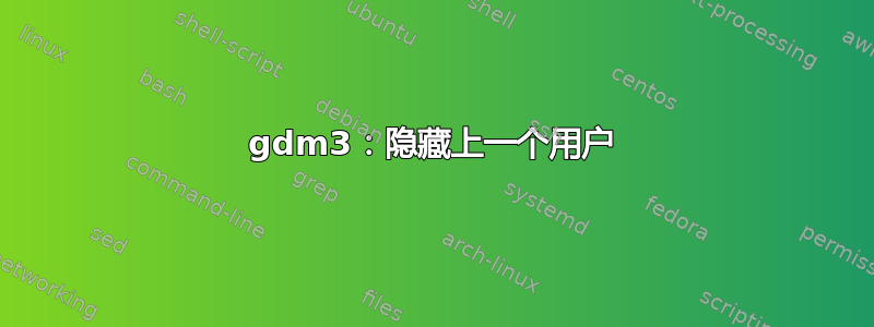 gdm3：隐藏上一个用户